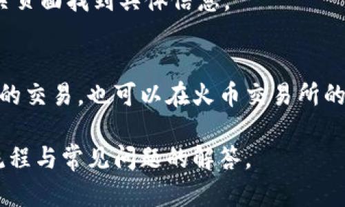 为了将Tokenim转移到火币交易所，您可以按照以下步骤进行操作。以下是详细的步骤指导，帮助您完成转移过程。

### 步骤一：准备工作
1. **创建火币账号**：如果您尚未在火币交易所注册，请访问火币官网（huobi.com）注册一个新账号。
2. **开启双重认证**：为确保账户安全，建议您开启双重认证，包括手机验证和谷歌认证。
3. **获取Tokenim的钱包地址**：您需要知道您的Tokenim钱包地址，以准备发送Tokenim。

### 步骤二：获取火币的Tokenim充值地址
1. **登录火币交易所**：使用您的注册信息登录火币交易所。
2. **点击“资产”或“钱包”**：在顶部菜单中找到“资产管理”或“钱包”选项。
3. **查找Tokenim**：在资产界面中找到Tokenim的充值选项。
4. **生成充值地址**：点击Tokenim的充值选项，火币会为您生成一个独特的充值地址。请务必复制这个地址。

### 步骤三：从您的Tokenim钱包发送Tokenim
1. **打开您的Tokenim钱包**：根据您存储Tokenim的方式，打开相应的钱包（如软件钱包、硬件钱包等）。
2. **选择发送/转账功能**：在钱包界面中，找到发送或转账选项。
3. **输入充值地址和金额**：将前面复制的火币充值地址粘贴到发送地址栏，输入您希望转移的Tokenim数量。
4. **确认交易信息**：仔细核对您输入的信息，确保转账地址和转账数量无误。
5. **确认发送**：确认无误后，点击发送。根据您所使用的钱包的不同，您可能需要输入交易密码或确认操作。

### 步骤四：确保交易成功
1. **查看交易状态**：完成发送后，您可以在Tokenim钱包查看交易状态，确保交易已成功发出。
2. **在火币上确认到账**：进入火币交易所，查看您的资产余额，通常，Tokenim在区块链网络中确认后会显示到账。

### 常见问题解答
1. **如何确保我的交易地址是正确的？**
   务必多次核对您复制的充值地址与火币提供的地址一致。建议您也可以小额测试后再进行大额转账。

2. **如果转账失败，我该怎么办？**
   如果转账失败，您需要检查转账记录，确认是否有错误。如果地址正确并仍然失败，建议联系Tokenim和火币的客服获取帮助。

3. **Tokenim转账需要多长时间？**
   转账时间通常取决于Tokenim的区块链网络拥堵情况，通常在几分钟到几小时之间。

4. **可以将Tokenim转入其他交易所吗？**
   是的，Tokenim可以转入任何支持Tokenim的交易所，只需获得相应的充值地址。

5. **我该如何保护我的Tokenim钱包？**
   定期更新钱包软件，使用强密码，开启双重认证，并保持私钥的安全。

6. **Tokenim的提现费是多少？**
   提现费用因交易所而异，您可以在火币的相关页面找到具体信息。

7. **如何查看我的交易记录？**
   您可以在Tokenim钱包交易记录中查看自己的交易，也可以在火币交易所的资产管理中查询到账情况。

以上就是将Tokenim转移到火币交易所的完整流程与常见问题的解答。