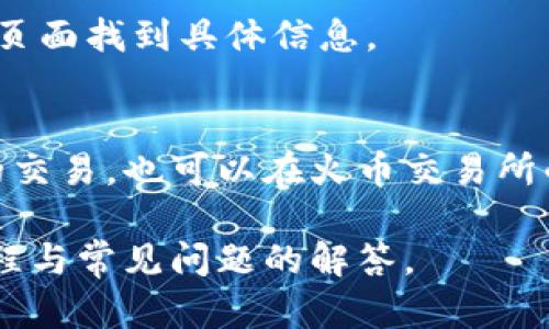 为了将Tokenim转移到火币交易所，您可以按照以下步骤进行操作。以下是详细的步骤指导，帮助您完成转移过程。

### 步骤一：准备工作
1. **创建火币账号**：如果您尚未在火币交易所注册，请访问火币官网（huobi.com）注册一个新账号。
2. **开启双重认证**：为确保账户安全，建议您开启双重认证，包括手机验证和谷歌认证。
3. **获取Tokenim的钱包地址**：您需要知道您的Tokenim钱包地址，以准备发送Tokenim。

### 步骤二：获取火币的Tokenim充值地址
1. **登录火币交易所**：使用您的注册信息登录火币交易所。
2. **点击“资产”或“钱包”**：在顶部菜单中找到“资产管理”或“钱包”选项。
3. **查找Tokenim**：在资产界面中找到Tokenim的充值选项。
4. **生成充值地址**：点击Tokenim的充值选项，火币会为您生成一个独特的充值地址。请务必复制这个地址。

### 步骤三：从您的Tokenim钱包发送Tokenim
1. **打开您的Tokenim钱包**：根据您存储Tokenim的方式，打开相应的钱包（如软件钱包、硬件钱包等）。
2. **选择发送/转账功能**：在钱包界面中，找到发送或转账选项。
3. **输入充值地址和金额**：将前面复制的火币充值地址粘贴到发送地址栏，输入您希望转移的Tokenim数量。
4. **确认交易信息**：仔细核对您输入的信息，确保转账地址和转账数量无误。
5. **确认发送**：确认无误后，点击发送。根据您所使用的钱包的不同，您可能需要输入交易密码或确认操作。

### 步骤四：确保交易成功
1. **查看交易状态**：完成发送后，您可以在Tokenim钱包查看交易状态，确保交易已成功发出。
2. **在火币上确认到账**：进入火币交易所，查看您的资产余额，通常，Tokenim在区块链网络中确认后会显示到账。

### 常见问题解答
1. **如何确保我的交易地址是正确的？**
   务必多次核对您复制的充值地址与火币提供的地址一致。建议您也可以小额测试后再进行大额转账。

2. **如果转账失败，我该怎么办？**
   如果转账失败，您需要检查转账记录，确认是否有错误。如果地址正确并仍然失败，建议联系Tokenim和火币的客服获取帮助。

3. **Tokenim转账需要多长时间？**
   转账时间通常取决于Tokenim的区块链网络拥堵情况，通常在几分钟到几小时之间。

4. **可以将Tokenim转入其他交易所吗？**
   是的，Tokenim可以转入任何支持Tokenim的交易所，只需获得相应的充值地址。

5. **我该如何保护我的Tokenim钱包？**
   定期更新钱包软件，使用强密码，开启双重认证，并保持私钥的安全。

6. **Tokenim的提现费是多少？**
   提现费用因交易所而异，您可以在火币的相关页面找到具体信息。

7. **如何查看我的交易记录？**
   您可以在Tokenim钱包交易记录中查看自己的交易，也可以在火币交易所的资产管理中查询到账情况。

以上就是将Tokenim转移到火币交易所的完整流程与常见问题的解答。