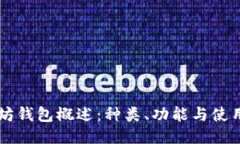 以太坊钱包概述：种类、