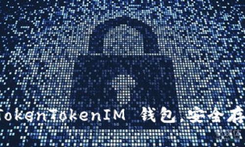 如何轻松获得 TokenTokenIM 钱包,安全存储您的数字资产