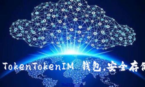 如何轻松获得 TokenTokenIM 钱包，安全存储您的数字资产
