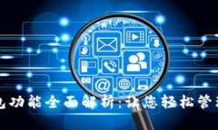 比特币钱包功能全面解析