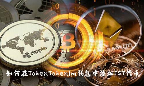 如何在TokenTokenim钱包中添加JST代币