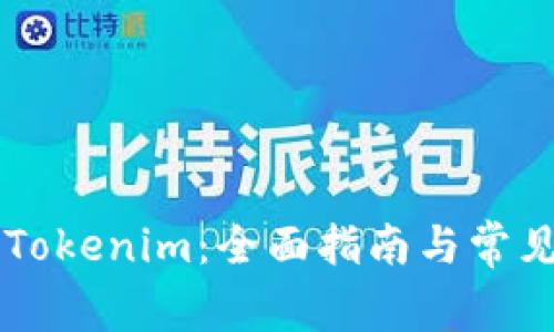 手机安装Tokenim：全面指南与常见问题解答
