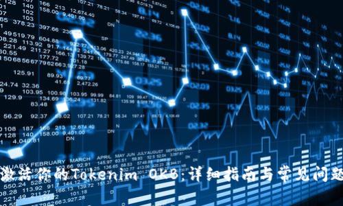 如何激活你的Tokenim OKB：详细指南与常见问题解答