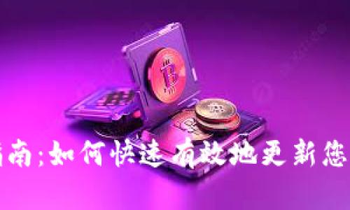 Tokenim更新指南：如何快速有效地更新您的Tokenim账户