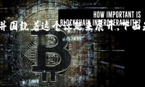 关于“Tokenim能提币比特币吗”这个问题，我们可以首先确定几个要点，并围绕着这个议题来展开。下面是一个可能的、关键词、内容主体大纲以及可以深入探讨的七个相关问题。

### 
Tokenim平台能否提取比特币？详解币种转移与安全性