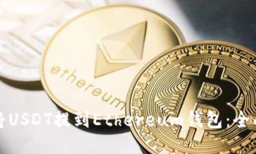 如何将USDT提到Ethereum钱包:全面指南
