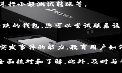 在加密货币领域，转账一旦确认几乎是无法回滚的，无论是通过传统的金融系统还是区块链进行的转账。但如果你在使用Tokenim等平台转账时遇到错误地址的情况，通常可以采取一些措施，尽管不能保证一定能够收回资金。以下是具体的回答内容：

1. Tokenim转账错误地址的概念
在讨论转账错误地址的回滚之前，我们首先需要了解什么是Tokenim及其转账机制。Tokenim是一个加密货币交易平台，支持多种数字资产的转账和交易。在区块链上，一笔交易的确认是基于去中心化网络的共识机制。一旦一笔交易被确认并记录在区块链上，通常就无法逆转。

2. 错误地址转账的常见原因
转账到错误地址的原因多种多样，包括但不限于输入错误、复制粘贴时的错误，或是选择了错误的数字资产地址。在许多案例中，用户在界面上快速点击和输入地址时，可能会导致错误。

3. 转账后的处理步骤
如果您不小心将资金转账到错误的地址，第一步应采取冷静的态度。您可以尝试查看您的转账记录，确认该交易是否已经过账。在大多数情况下，如果交易未得到确认，您可能能够取消它。但如果确认已完成，后续的步骤将可能复杂。

4. 如何联系Tokenim客服
Tokenim通常会设有客服支持，用户应及时联系他们以获取帮助。提供尽可能多的细节，比如转账时间、转账金额及错误地址等信息，这些都能帮助客服更好地协助您。

5. 如何避免未来的转账错误
为了避免未来发生类似错误，用户可以采取一些预防措施，例如仔细检查每个转账地址、使用QR码进行扫描、以及在转账前进行小额测试转账等。

6. 资金是否可以追回的可能性
在区块链上，转账到错误地址的资金的追回可能性依赖于多个因素，包括目标地址的控制者的反应。如果目标地址是一个活跃的钱包，您可以尝试联系该钱包的控制者。但如果该地址不属于任何人，则追回的可能性几乎为零。

7. 学习和教育的重要性
学习和了解加密货币及其操作方式是非常重要的。这不仅可以帮助用户更好地进行转账和彩排，而且还可以增强他们应对突发事件的能力。教育用户如何正确进行操作将更大程度地减少错误发生的几率。

总结来说，错误的转账地址通常是无法回滚或撤销的。因此，用户在进行加密货币交易时必须格外小心，确保在转账前进行全面核对和了解。此外，及时与平台客服取得联系，提供详细信息，可以为可能的解决方案提供支持。