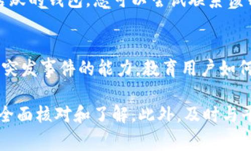 在加密货币领域，转账一旦确认几乎是无法回滚的，无论是通过传统的金融系统还是区块链进行的转账。但如果你在使用Tokenim等平台转账时遇到错误地址的情况，通常可以采取一些措施，尽管不能保证一定能够收回资金。以下是具体的回答内容：

1. Tokenim转账错误地址的概念
在讨论转账错误地址的回滚之前，我们首先需要了解什么是Tokenim及其转账机制。Tokenim是一个加密货币交易平台，支持多种数字资产的转账和交易。在区块链上，一笔交易的确认是基于去中心化网络的共识机制。一旦一笔交易被确认并记录在区块链上，通常就无法逆转。

2. 错误地址转账的常见原因
转账到错误地址的原因多种多样，包括但不限于输入错误、复制粘贴时的错误，或是选择了错误的数字资产地址。在许多案例中，用户在界面上快速点击和输入地址时，可能会导致错误。

3. 转账后的处理步骤
如果您不小心将资金转账到错误的地址，第一步应采取冷静的态度。您可以尝试查看您的转账记录，确认该交易是否已经过账。在大多数情况下，如果交易未得到确认，您可能能够取消它。但如果确认已完成，后续的步骤将可能复杂。

4. 如何联系Tokenim客服
Tokenim通常会设有客服支持，用户应及时联系他们以获取帮助。提供尽可能多的细节，比如转账时间、转账金额及错误地址等信息，这些都能帮助客服更好地协助您。

5. 如何避免未来的转账错误
为了避免未来发生类似错误，用户可以采取一些预防措施，例如仔细检查每个转账地址、使用QR码进行扫描、以及在转账前进行小额测试转账等。

6. 资金是否可以追回的可能性
在区块链上，转账到错误地址的资金的追回可能性依赖于多个因素，包括目标地址的控制者的反应。如果目标地址是一个活跃的钱包，您可以尝试联系该钱包的控制者。但如果该地址不属于任何人，则追回的可能性几乎为零。

7. 学习和教育的重要性
学习和了解加密货币及其操作方式是非常重要的。这不仅可以帮助用户更好地进行转账和彩排，而且还可以增强他们应对突发事件的能力。教育用户如何正确进行操作将更大程度地减少错误发生的几率。

总结来说，错误的转账地址通常是无法回滚或撤销的。因此，用户在进行加密货币交易时必须格外小心，确保在转账前进行全面核对和了解。此外，及时与平台客服取得联系，提供详细信息，可以为可能的解决方案提供支持。