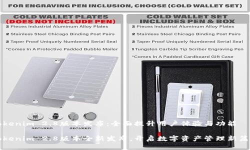 Tokenim 2.8版本发布：全面提升用户体验与功能

Tokenim 2.8版本全新发布，开启数字资产管理新篇章