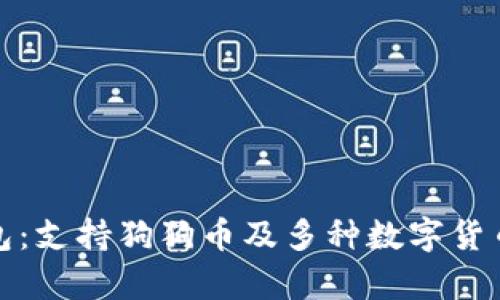 库神卡式钱包：支持狗狗币及多种数字货币的安全选择