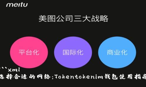 ```xml
选择合适的网络：Tokentokenim钱包使用指南