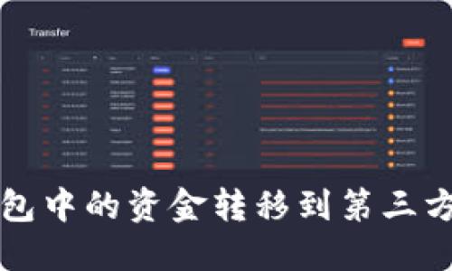 如何将NEAR钱包中的资金转移到第三方钱包：详细指南