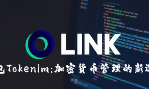 钱包Tokenim：加密货币管理的新选择