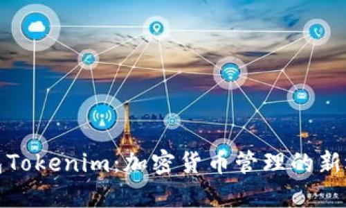 钱包Tokenim：加密货币管理的新选择
