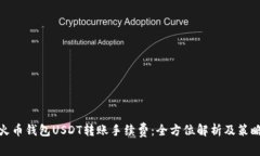 火币钱包USDT转账手续费：