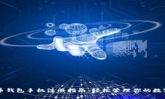 比特币钱包手机注册指南