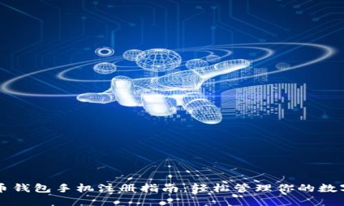 比特币钱包手机注册指南：轻松管理你的数字资产