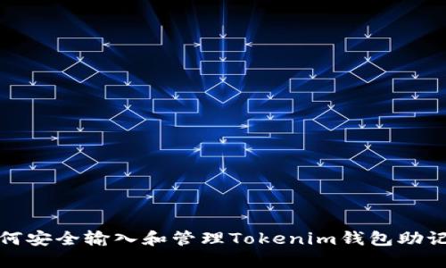 如何安全输入和管理Tokenim钱包助记词