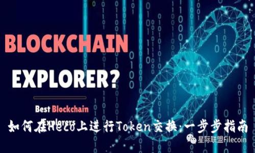 如何在Heco上进行Token交换:一步步指南