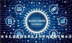 泰达币充值成功但钱包未