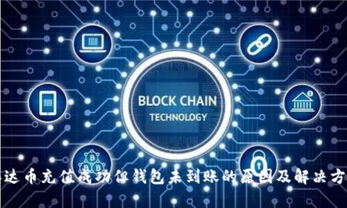 泰达币充值成功但钱包未到账的原因及解决方法