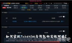如何实现Tokenim与钱包的高
