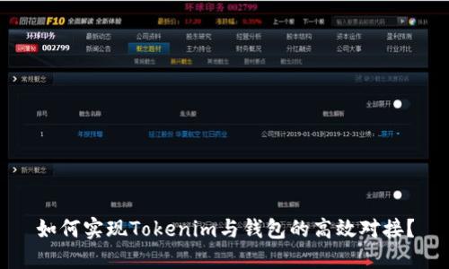 如何实现Tokenim与钱包的高效对接？