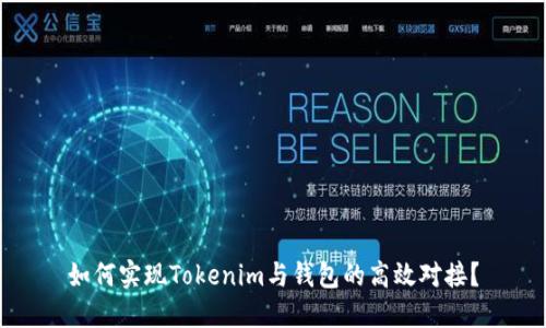 如何实现Tokenim与钱包的高效对接？
