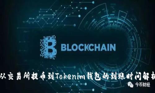从交易所提币到Tokenim钱包的到账时间解析