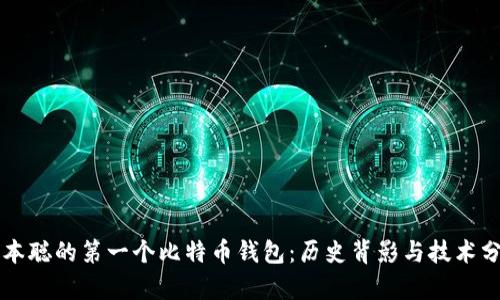 中本聪的第一个比特币钱包：历史背影与技术分析