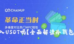 冷钱包地址可以转入USDT吗