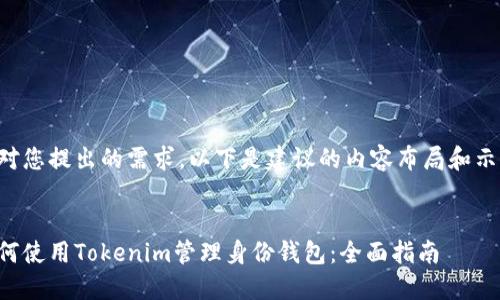 针对您提出的需求，以下是建议的内容布局和示例：


如何使用Tokenim管理身份钱包：全面指南