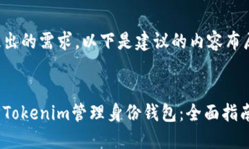 针对您提出的需求，以下是建议的内容布局和示例：


如何使用Tokenim管理身份钱包：全面指南