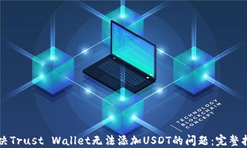 
解决Trust Wallet无法添加USDT的问题：完整指南