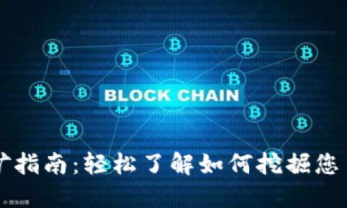 TokenIM挖矿指南：轻松了解如何挖掘您自己的Token