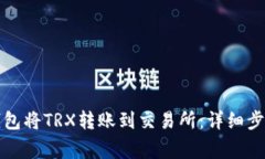 如何使用TP钱包将TRX转账到