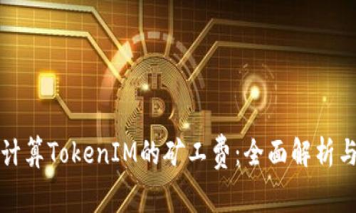 如何计算TokenIM的矿工费：全面解析与指南