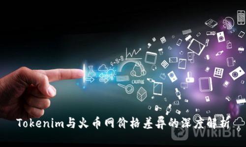 Tokenim与火币网价格差异的深度解析