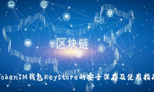 TokenIM钱包Keystore的安全保存及使用指南