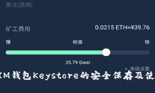TokenIM钱包Keystore的安全保存及使用指南