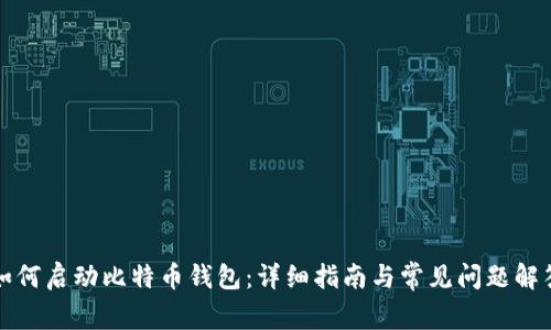 如何启动比特币钱包：详细指南与常见问题解答
