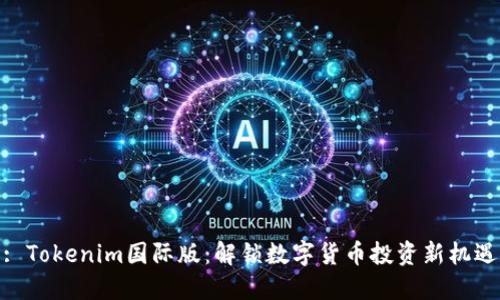 : Tokenim国际版：解锁数字货币投资新机遇