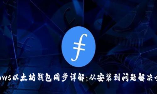 Windows以太坊钱包同步详解：从安装到问题解决全攻略