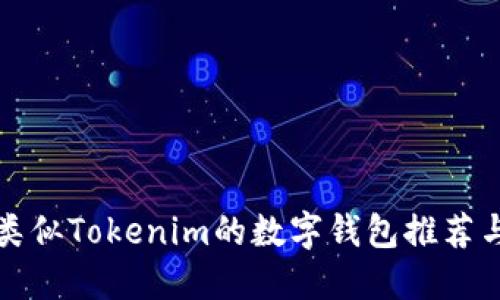 国外类似Tokenim的数字钱包推荐与比较
