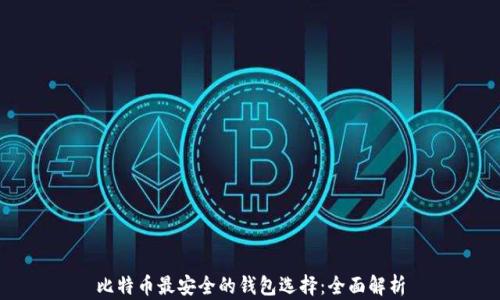 
比特币最安全的钱包选择：全面解析