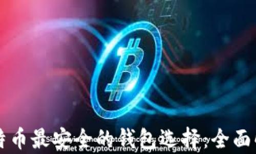 比特币最安全的钱包选择:全面解析