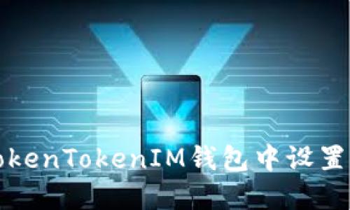如何在TokenTokenIM钱包中设置收款通知