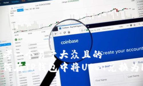 思考一个易于大众且的  
如何在TP钱包中将USDT兑换为HT